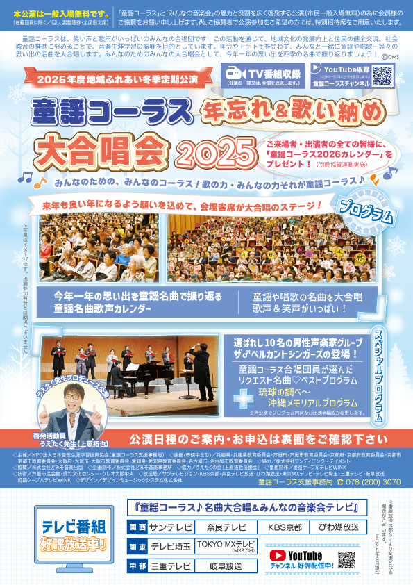 童謡コーラス年忘れ＆歌い納め大合唱会”